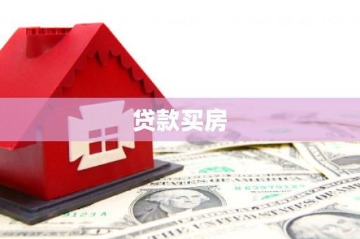 车城贷款买房