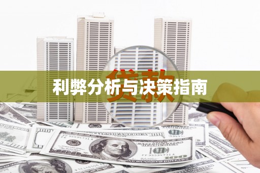车城利弊分析与决策指南