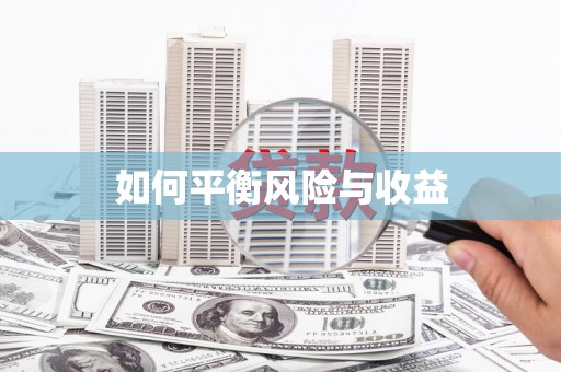车城如何平衡风险与收益