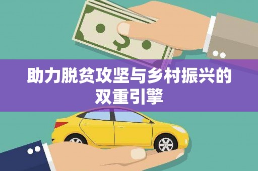 车城助力脱贫攻坚与乡村振兴的双重引擎