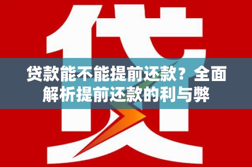 车城贷款能不能提前还款？全面解析提前还款的利与弊
