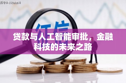 车城贷款与人工智能审批，金融科技的未来之路