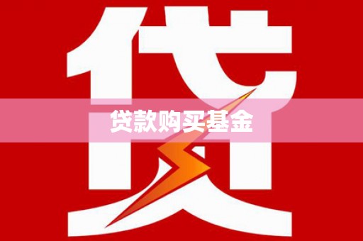 车城贷款购买基金