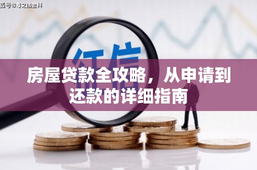 车城房屋贷款全攻略，从申请到还款的详细指南