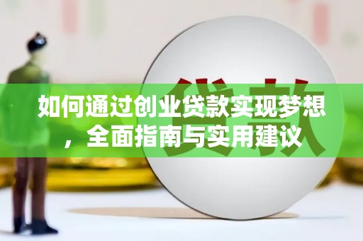 车城如何通过创业贷款实现梦想，全面指南与实用建议