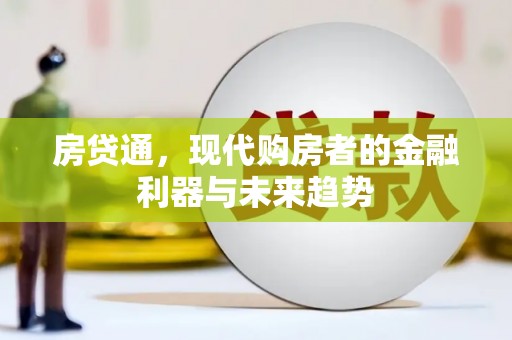 车城房贷通，现代购房者的金融利器与未来趋势
