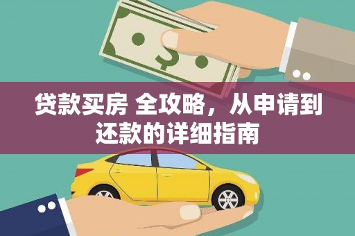 车城贷款买房 全攻略，从申请到还款的详细指南
