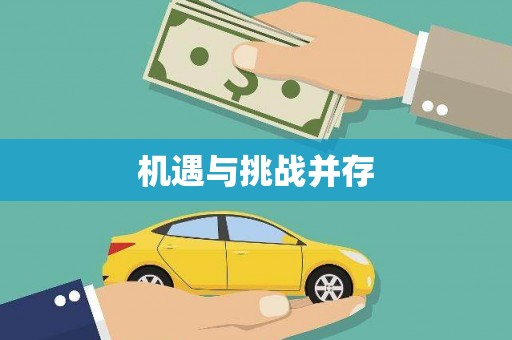 车城机遇与挑战并存