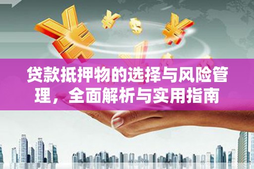 车城贷款抵押物的选择与风险管理，全面解析与实用指南