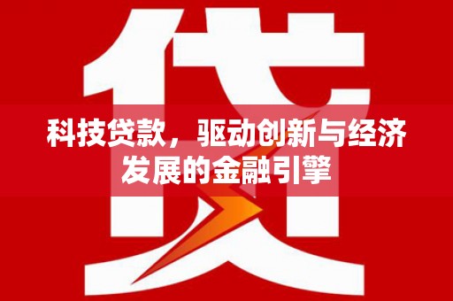 车城科技贷款，驱动创新与经济发展的金融引擎