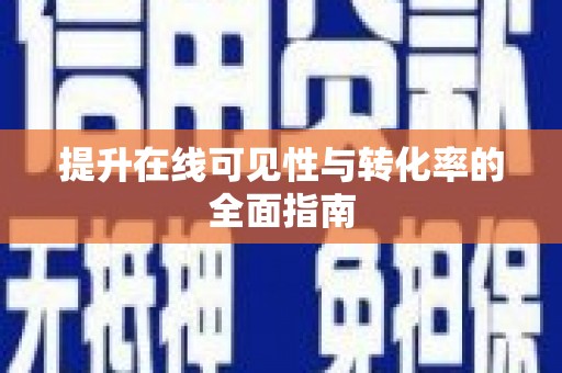 车城提升在线可见性与转化率的全面指南