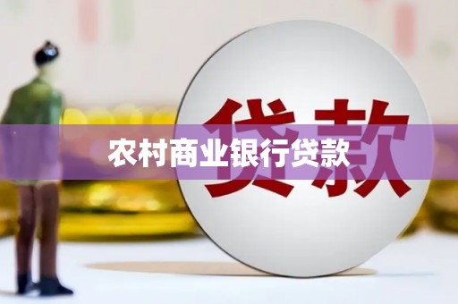 车城农村商业银行贷款