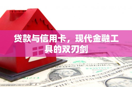 车城贷款与信用卡，现代金融工具的双刃剑