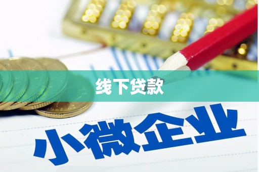 车城线下贷款