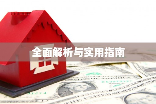 车城全面解析与实用指南
