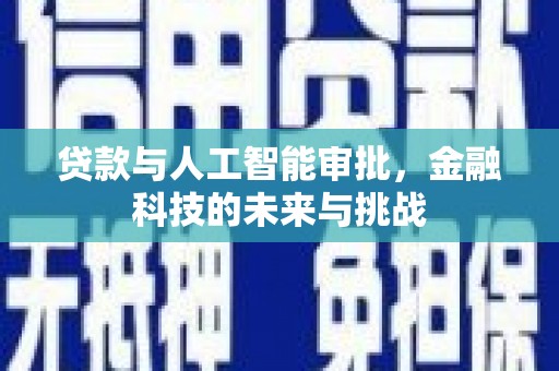 车城贷款与人工智能审批，金融科技的未来与挑战