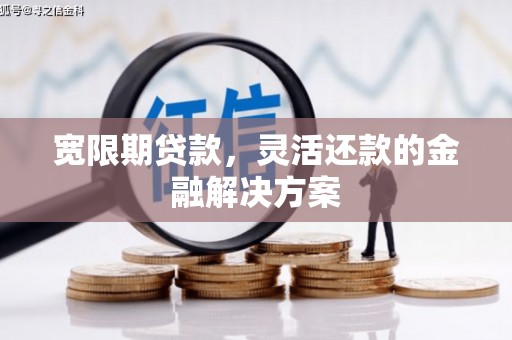 车城宽限期贷款，灵活还款的金融解决方案