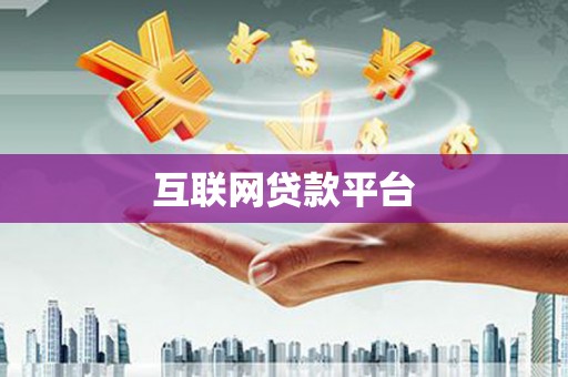 车城互联网贷款平台