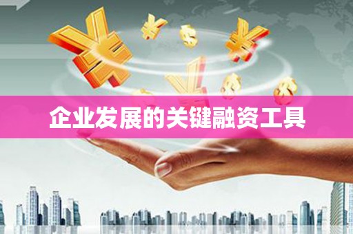 车城企业发展的关键融资工具