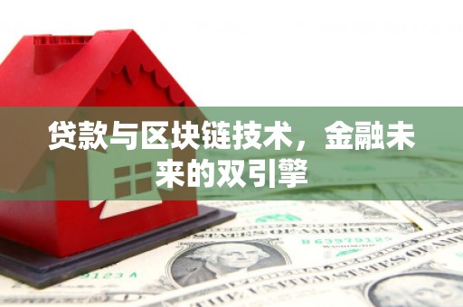 车城贷款与区块链技术，金融未来的双引擎