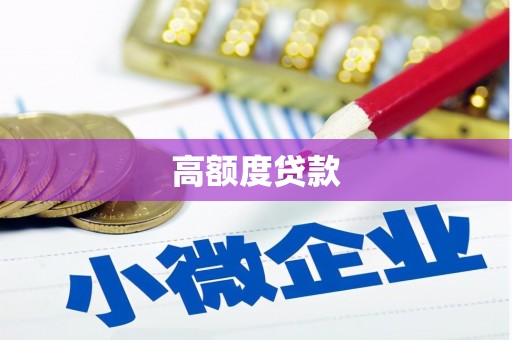 车城高额度贷款