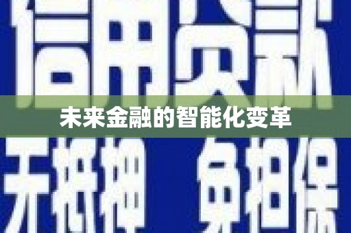 车城未来金融的智能化变革