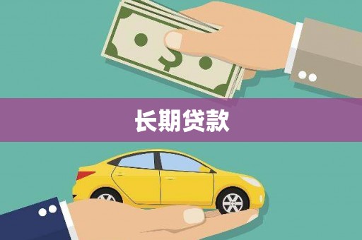 车城长期贷款