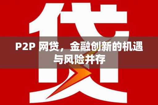 车城P2P 网贷，金融创新的机遇与风险并存