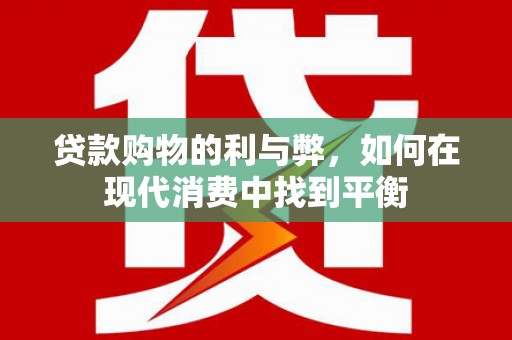 车城贷款购物的利与弊，如何在现代消费中找到平衡