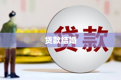 车城贷款结婚