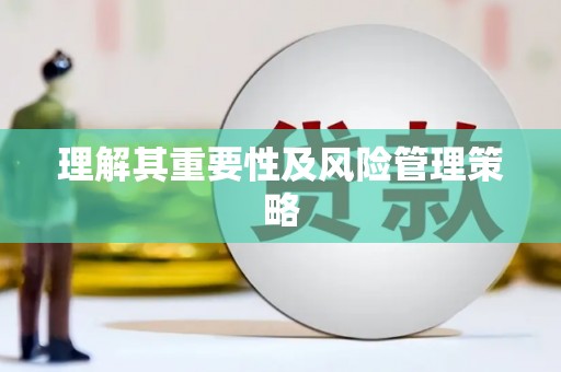 车城理解其重要性及风险管理策略