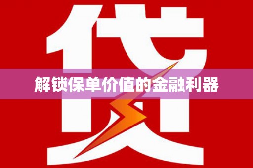 车城解锁保单价值的金融利器