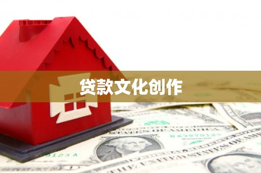 车城贷款文化创作