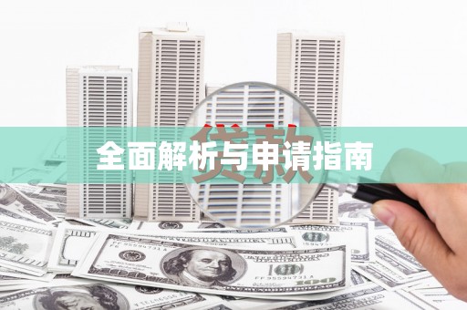 车城全面解析与申请指南
