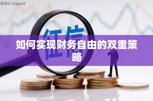 车城如何实现财务自由的双重策略