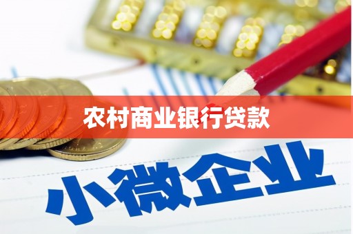 车城农村商业银行贷款