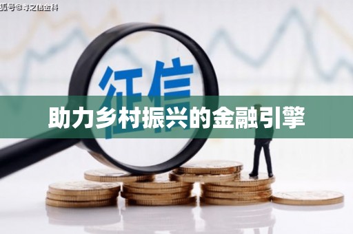 车城助力乡村振兴的金融引擎