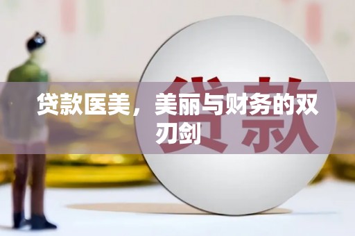 车城贷款医美，美丽与财务的双刃剑