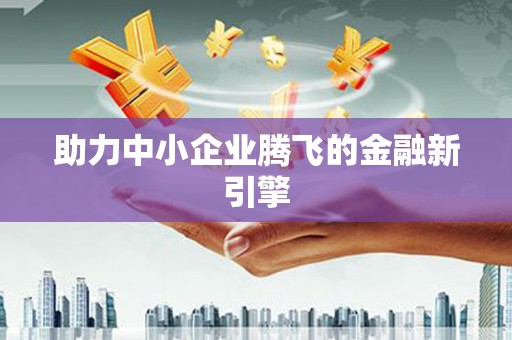 车城助力中小企业腾飞的金融新引擎