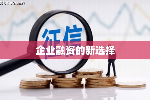 车城企业融资的新选择