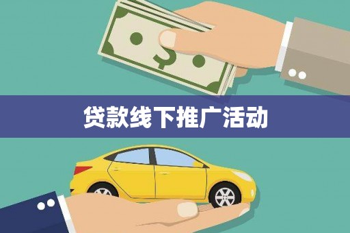 车城贷款线下推广活动