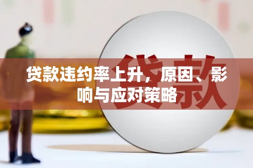 车城贷款违约率上升，原因、影响与应对策略