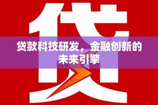 车城贷款科技研发，金融创新的未来引擎