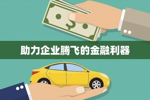 车城助力企业腾飞的金融利器