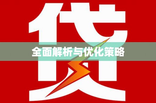 车城全面解析与优化策略