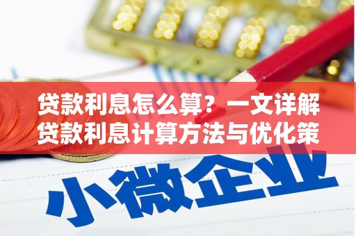 车城贷款利息怎么算？一文详解贷款利息计算方法与优化策略