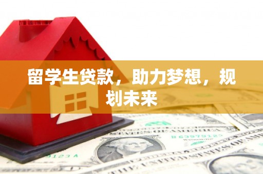 车城留学生贷款，助力梦想，规划未来