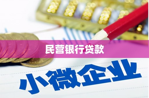 车城民营银行贷款