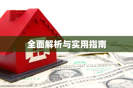 车城全面解析与实用指南