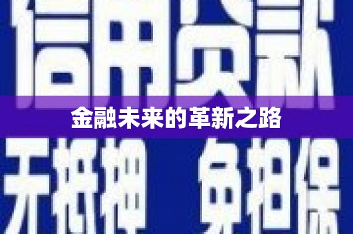 车城金融未来的革新之路